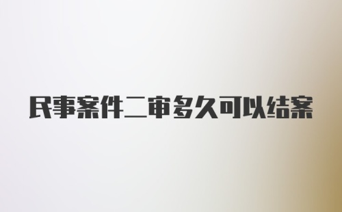 民事案件二审多久可以结案