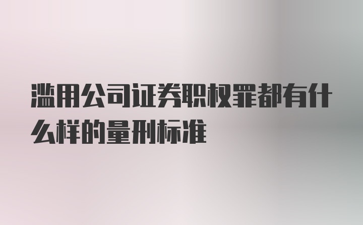 滥用公司证券职权罪都有什么样的量刑标准