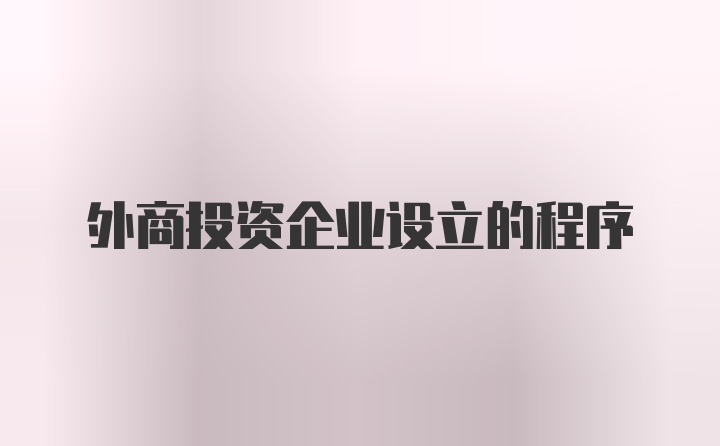 外商投资企业设立的程序