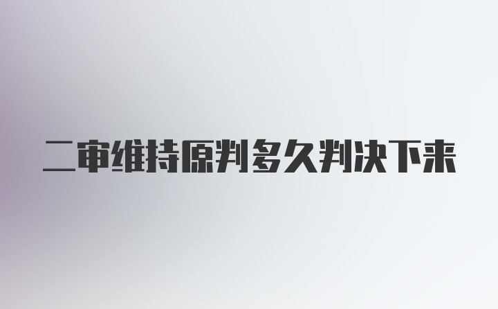 二审维持原判多久判决下来