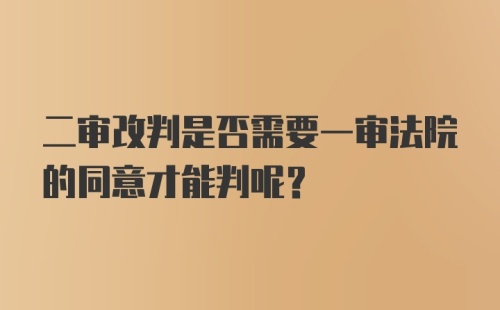 二审改判是否需要一审法院的同意才能判呢？