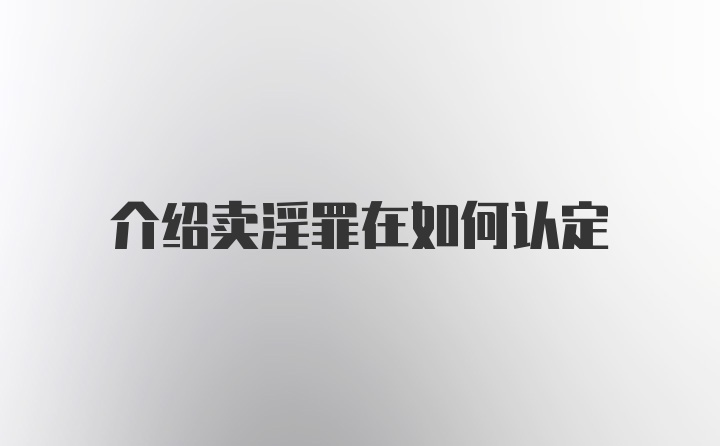 介绍卖淫罪在如何认定