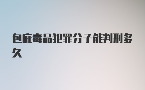 包庇毒品犯罪分子能判刑多久