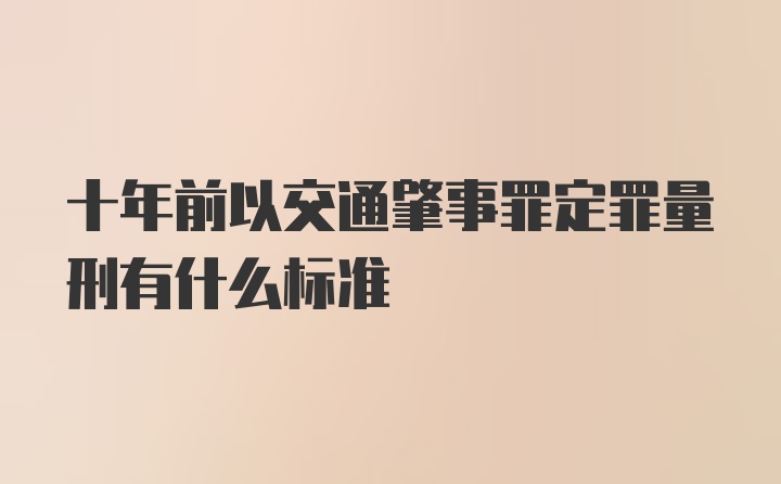 十年前以交通肇事罪定罪量刑有什么标准