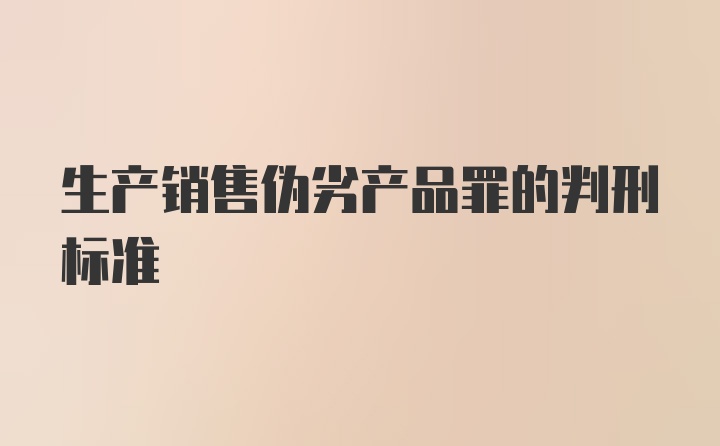 生产销售伪劣产品罪的判刑标准