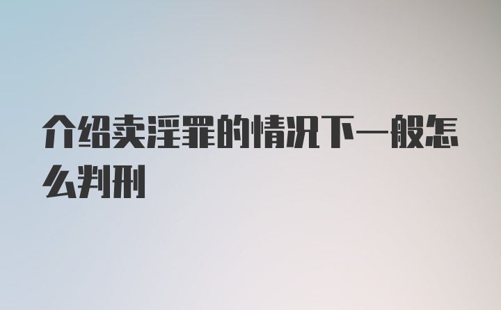 介绍卖淫罪的情况下一般怎么判刑