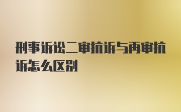 刑事诉讼二审抗诉与再审抗诉怎么区别