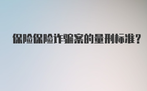 保险保险诈骗案的量刑标准？