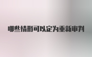 哪些情形可以定为重新审判