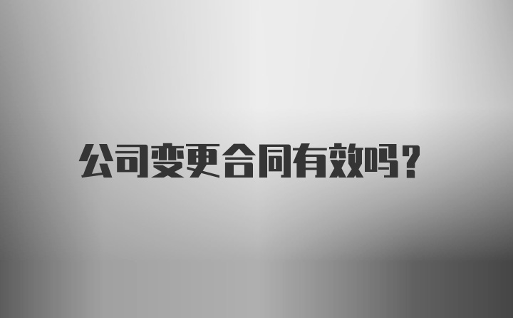 公司变更合同有效吗？