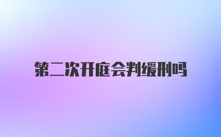 第二次开庭会判缓刑吗