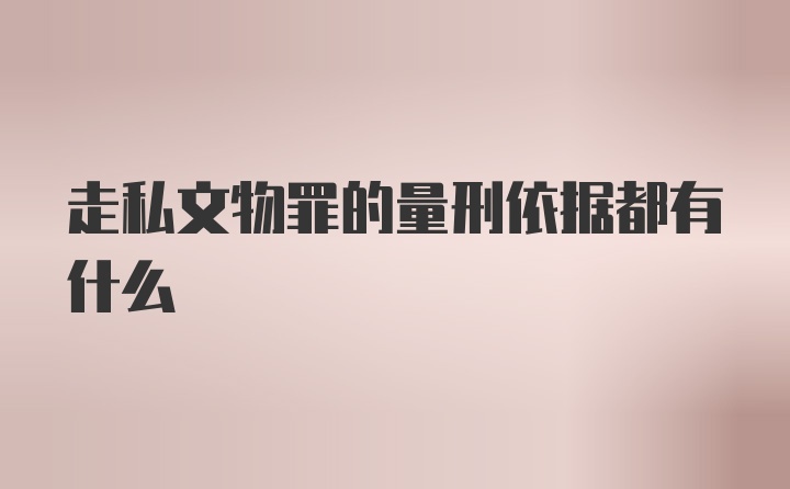 走私文物罪的量刑依据都有什么