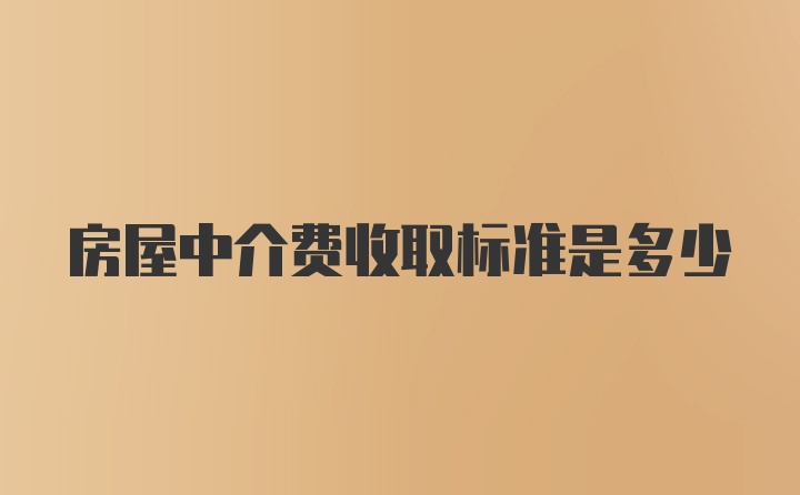 房屋中介费收取标准是多少