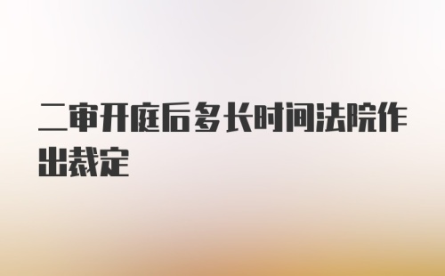 二审开庭后多长时间法院作出裁定