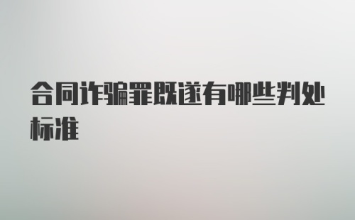 合同诈骗罪既遂有哪些判处标准