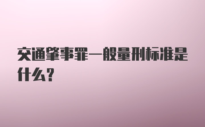 交通肇事罪一般量刑标准是什么？