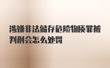 涉嫌非法储存危险物质罪被判刑会怎么处罚