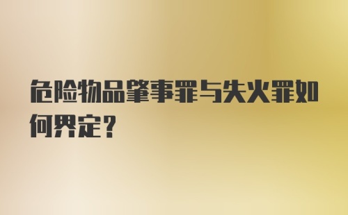 危险物品肇事罪与失火罪如何界定？