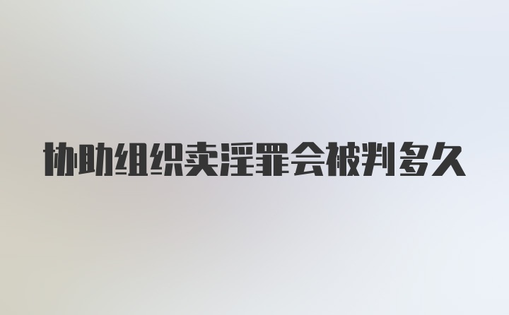 协助组织卖淫罪会被判多久