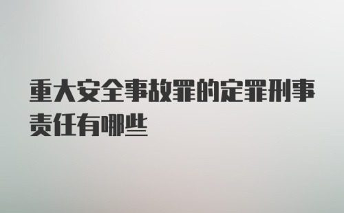 重大安全事故罪的定罪刑事责任有哪些