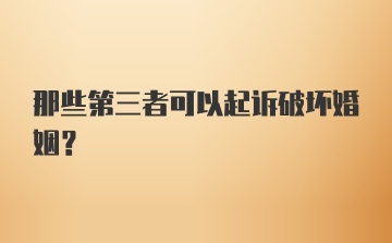 那些第三者可以起诉破坏婚姻?