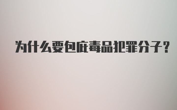 为什么要包庇毒品犯罪分子？