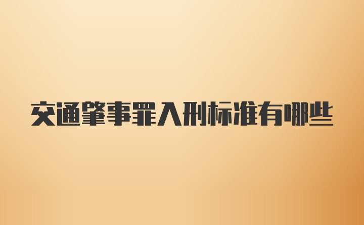 交通肇事罪入刑标准有哪些