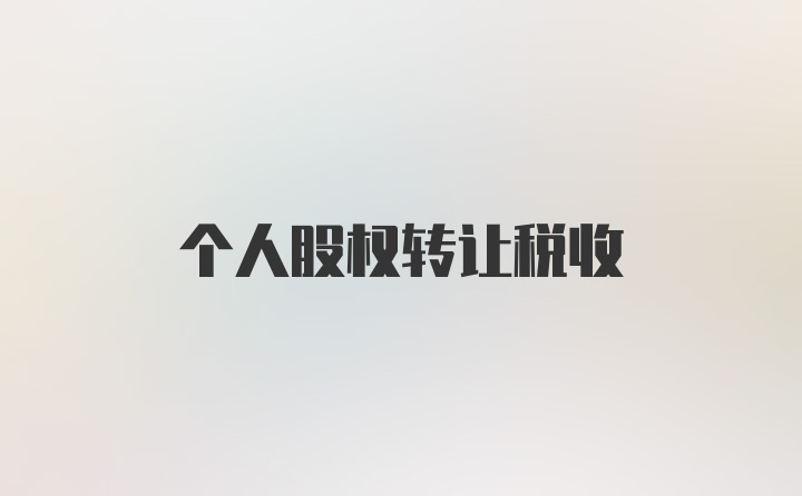 个人股权转让税收