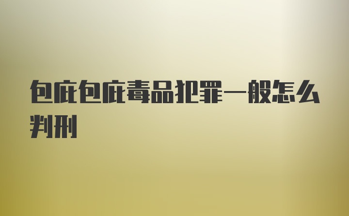 包庇包庇毒品犯罪一般怎么判刑