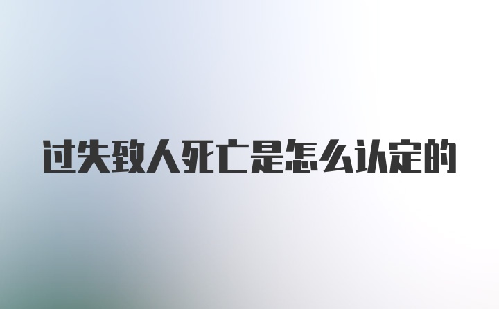 过失致人死亡是怎么认定的