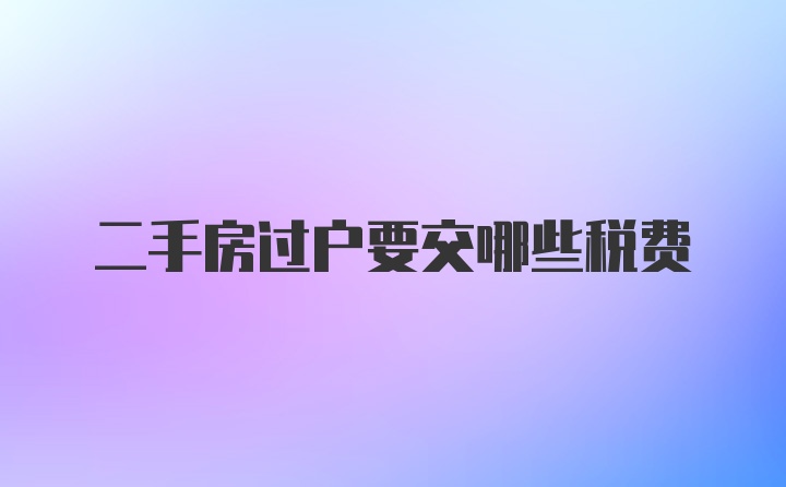 二手房过户要交哪些税费