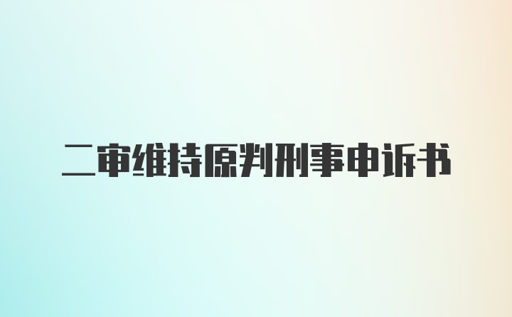 二审维持原判刑事申诉书