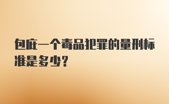 包庇一个毒品犯罪的量刑标准是多少？