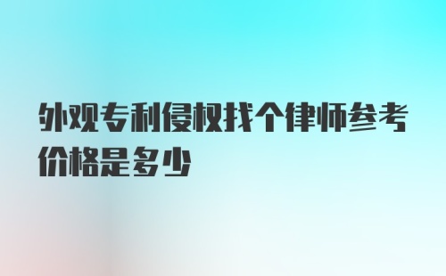 外观专利侵权找个律师参考价格是多少