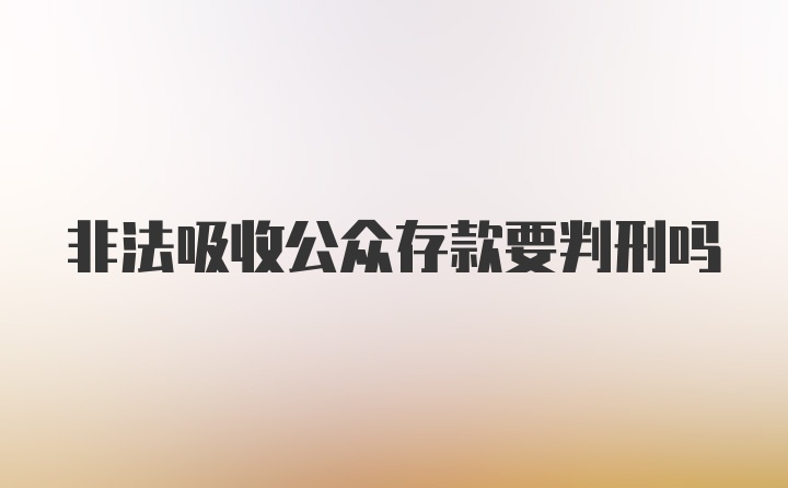 非法吸收公众存款要判刑吗