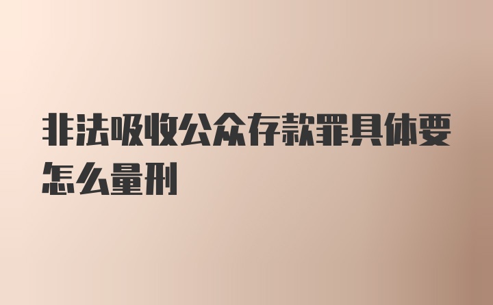 非法吸收公众存款罪具体要怎么量刑