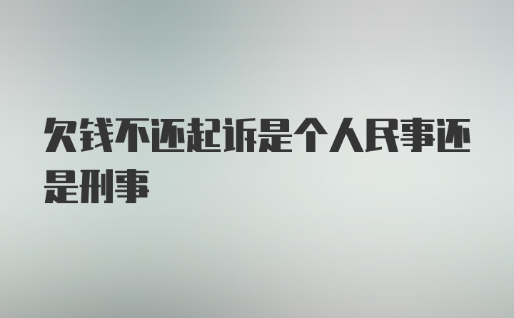 欠钱不还起诉是个人民事还是刑事