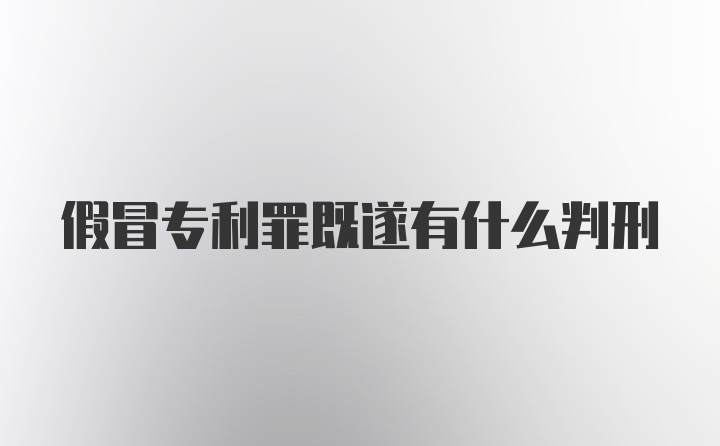 假冒专利罪既遂有什么判刑