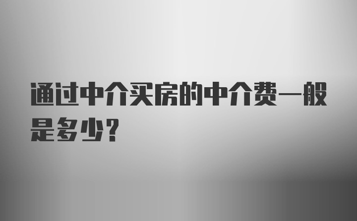 通过中介买房的中介费一般是多少？