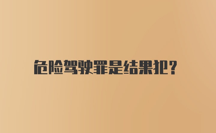 危险驾驶罪是结果犯?