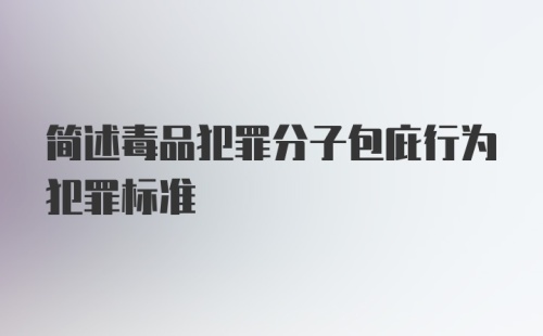 简述毒品犯罪分子包庇行为犯罪标准