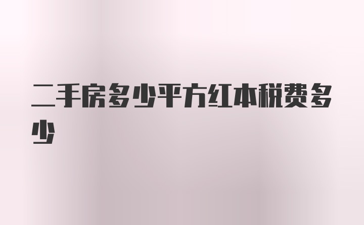 二手房多少平方红本税费多少