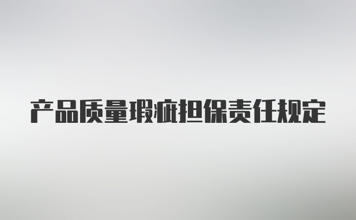 产品质量瑕疵担保责任规定