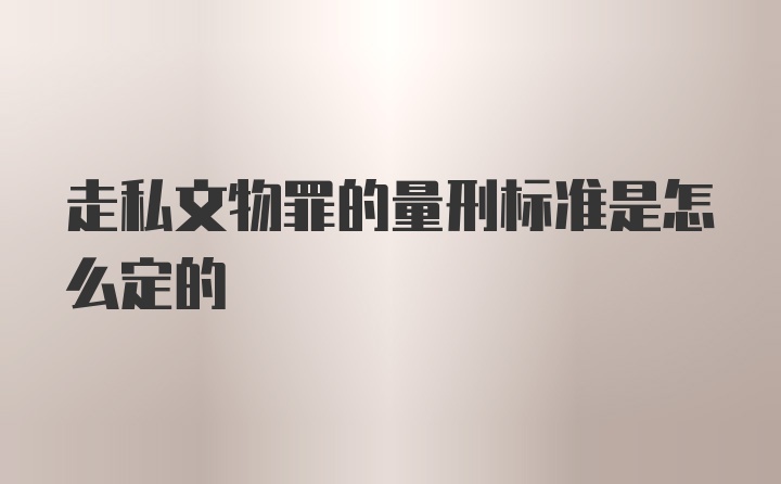 走私文物罪的量刑标准是怎么定的