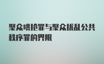 聚众哄抢罪与聚众扰乱公共秩序罪的界限