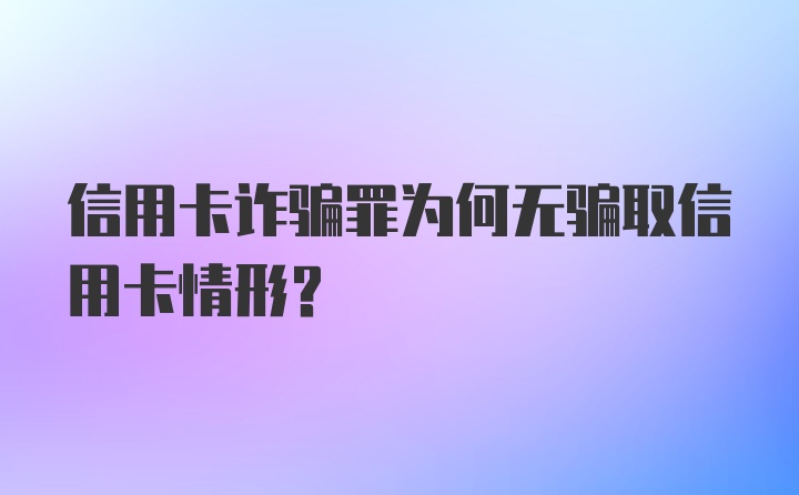 信用卡诈骗罪为何无骗取信用卡情形?