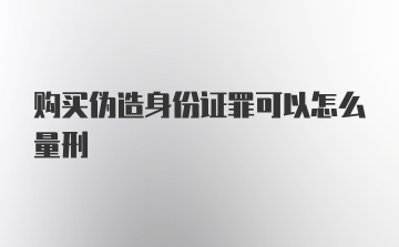 购买伪造身份证罪可以怎么量刑