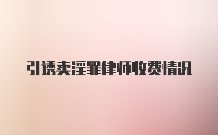 引诱卖淫罪律师收费情况