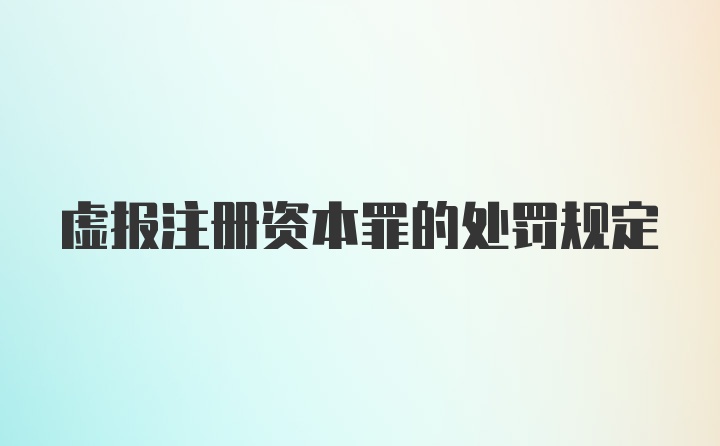 虚报注册资本罪的处罚规定