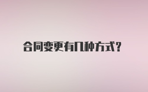 合同变更有几种方式？